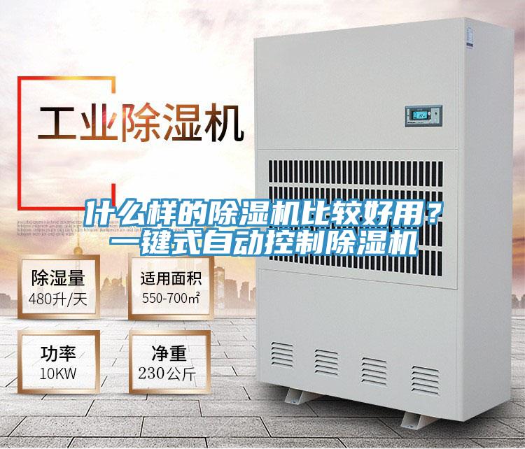什么樣的除濕機比較好用？一鍵式自動控制除濕機