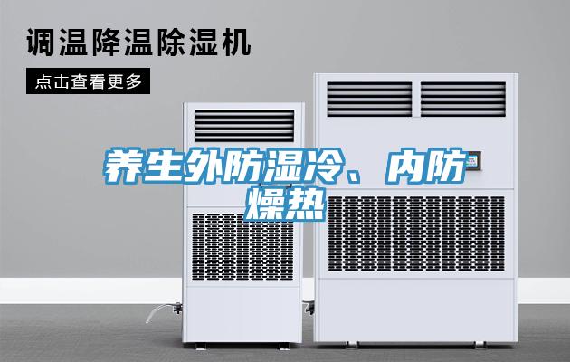 養(yǎng)生外防濕冷、內(nèi)防燥熱