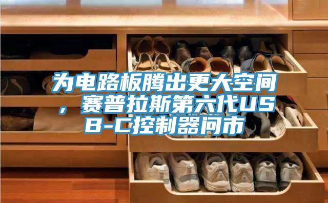 為電路板騰出更大空間，賽普拉斯第六代USB-C控制器問市