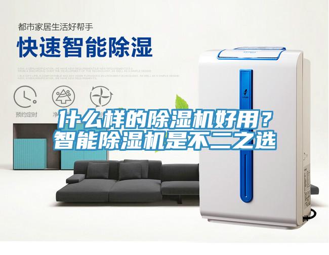 什么樣的除濕機好用？智能除濕機是不二之選