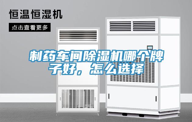 制藥車間除濕機(jī)哪個牌子好，怎么選擇