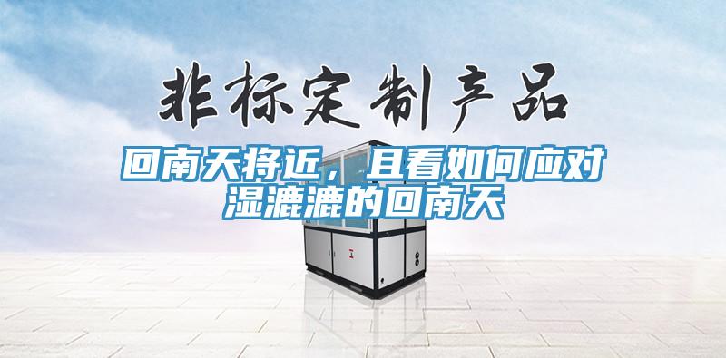 回南天將近，且看如何應(yīng)對濕漉漉的回南天