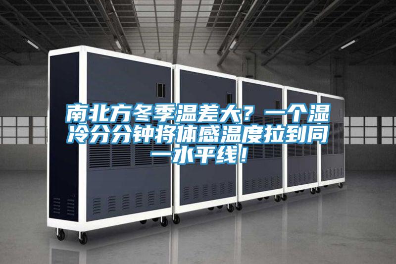南北方冬季溫差大？一個濕冷分分鐘將體感溫度拉到同一水平線！