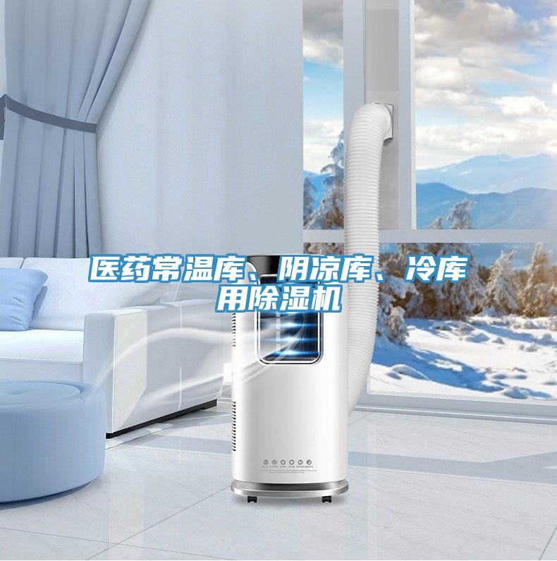 醫(yī)藥常溫庫、陰涼庫、冷庫用除濕機