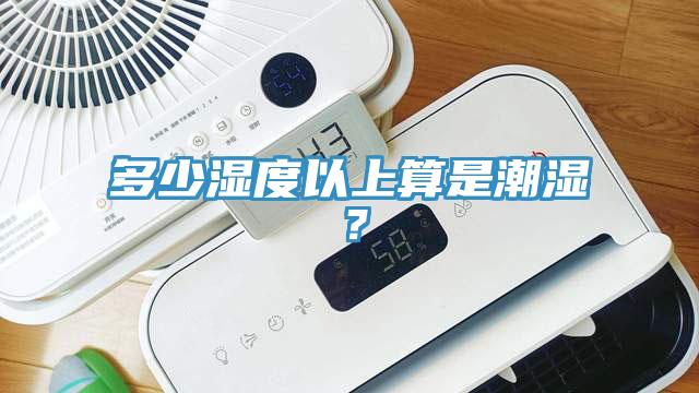 多少濕度以上算是潮濕？