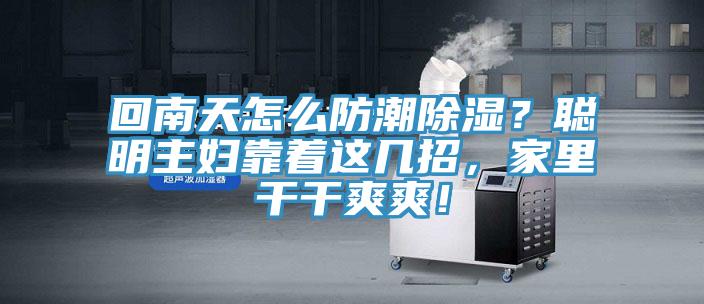 回南天怎么防潮除濕？聰明主婦靠著這幾招，家里干干爽爽！