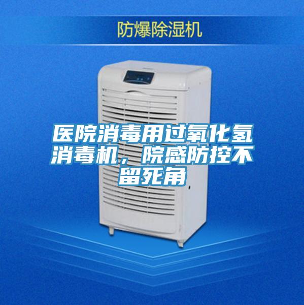 醫(yī)院消毒用過(guò)氧化氫消毒機(jī)，院感防控不留死角