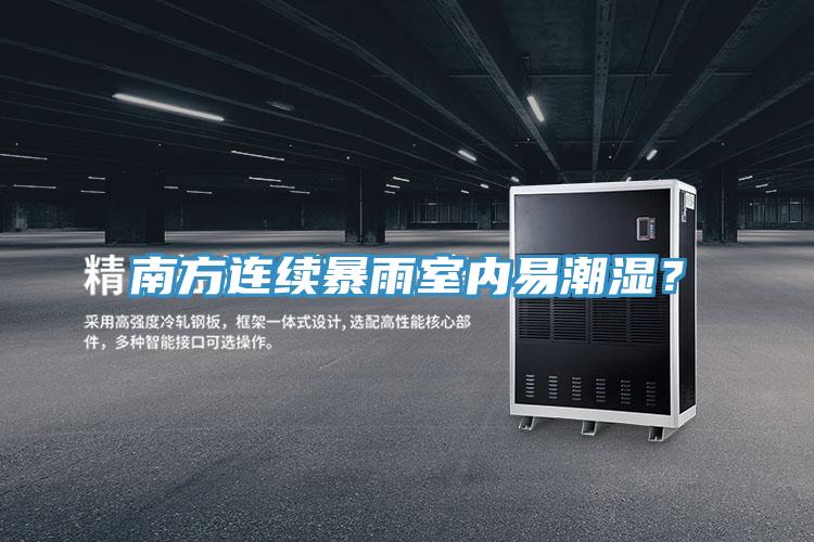 南方連續(xù)暴雨室內(nèi)易潮濕？