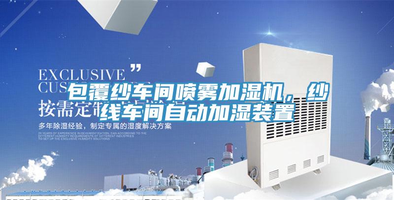 包覆紗車間噴霧加濕機(jī)，紗線車間自動(dòng)加濕裝置