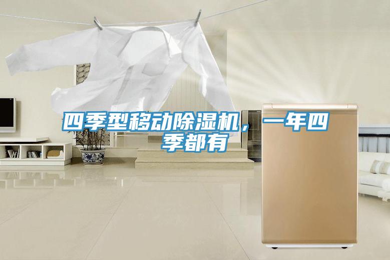 四季型移動除濕機(jī)，一年四季都有