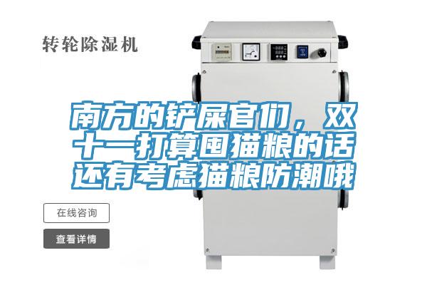 南方的鏟屎官們，雙十一打算囤貓糧的話還有考慮貓糧防潮哦