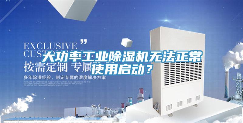 大功率工業(yè)除濕機(jī)無(wú)法正常使用啟動(dòng)？
