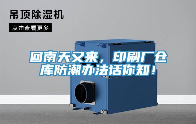 回南天又來，印刷廠倉庫防潮辦法話你知！