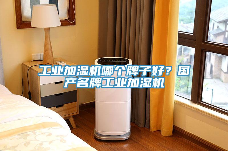 工業(yè)加濕機(jī)哪個牌子好？國產(chǎn)名牌工業(yè)加濕機(jī)
