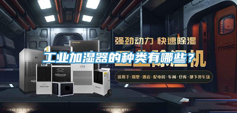 工業(yè)加濕器的種類有哪些？