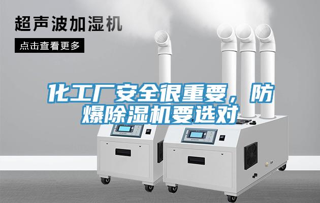 化工廠安全很重要，防爆除濕機(jī)要選對(duì)