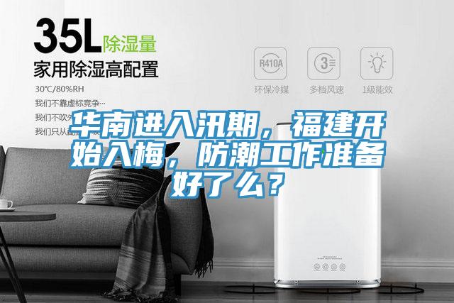 華南進(jìn)入汛期，福建開始入梅，防潮工作準(zhǔn)備好了么？