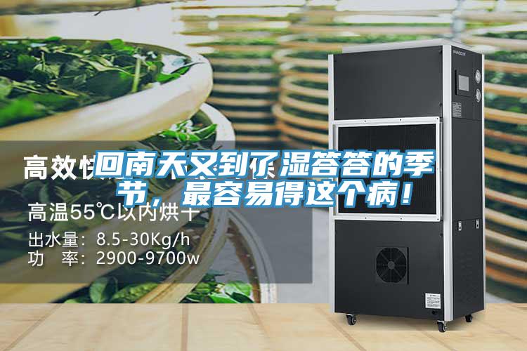 回南天又到了濕答答的季節(jié)，最容易得這個病！