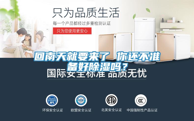 回南天就要來了 你還不準(zhǔn)備好除濕嗎？