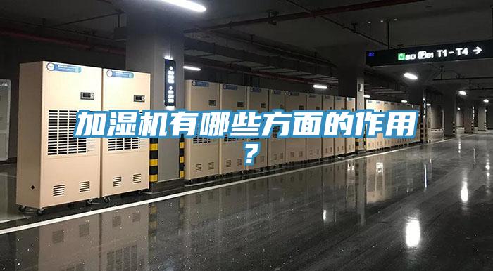 加濕機有哪些方面的作用？