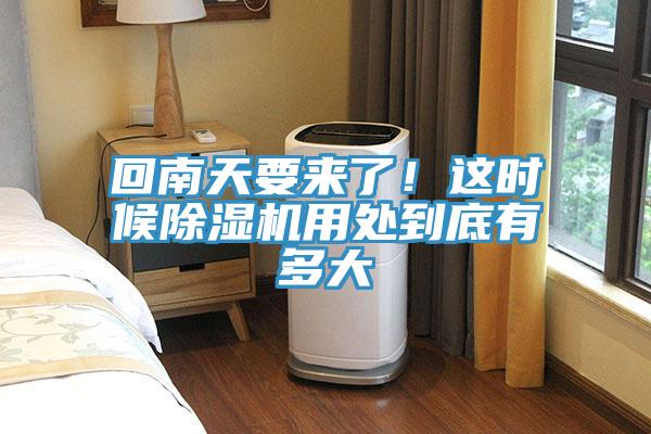 回南天要來了！這時(shí)候除濕機(jī)用處到底有多大