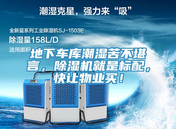 地下車庫(kù)潮濕苦不堪言，除濕機(jī)就是標(biāo)配，快讓物業(yè)買！