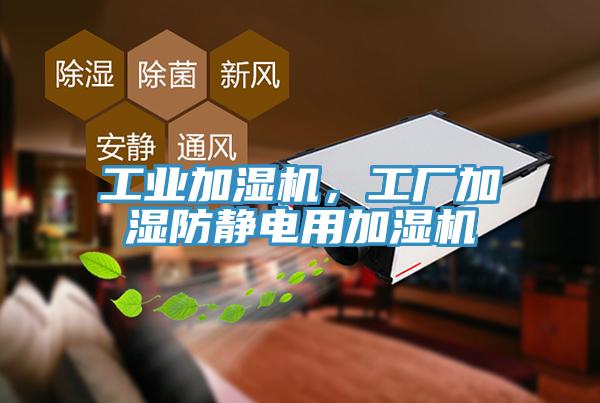 工業(yè)加濕機(jī)，工廠加濕防靜電用加濕機(jī)