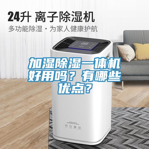 加濕除濕一體機(jī)好用嗎？有哪些優(yōu)點(diǎn)？