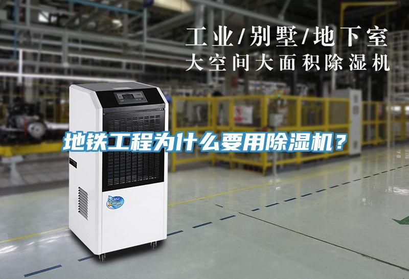 地鐵工程為什么要用除濕機？