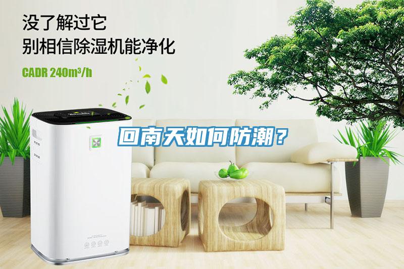 回南天如何防潮？