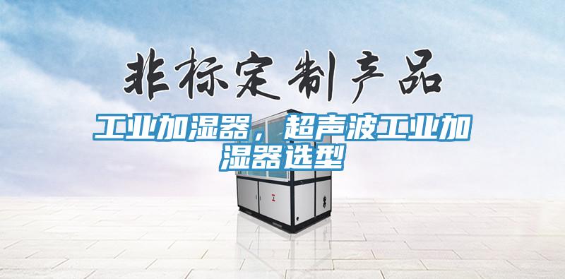 工業(yè)加濕器，超聲波工業(yè)加濕器選型