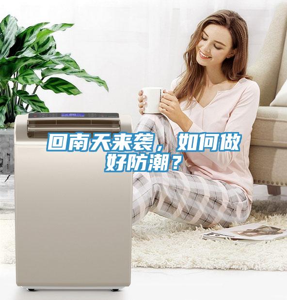 回南天來(lái)襲，如何做好防潮？