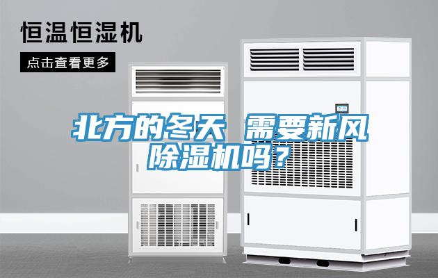 北方的冬天 需要新風(fēng)除濕機(jī)嗎？