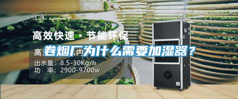 卷煙廠(chǎng)為什么需要加濕器？