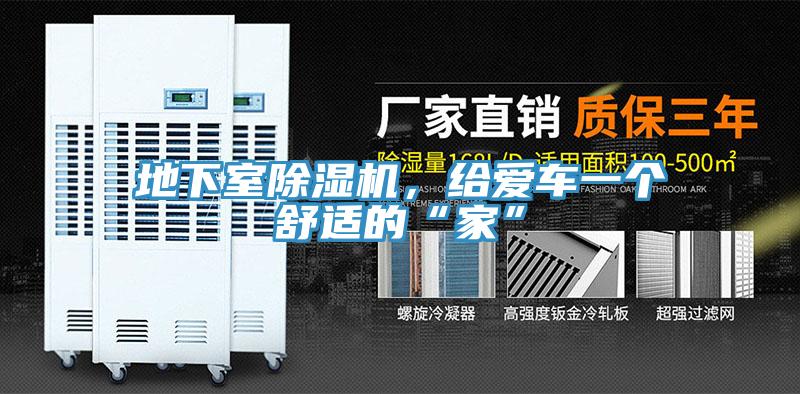 地下室除濕機(jī)，給愛(ài)車(chē)一個(gè)舒適的“家”