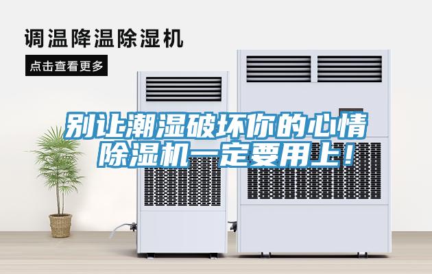 別讓潮濕破壞你的心情 除濕機一定要用上！