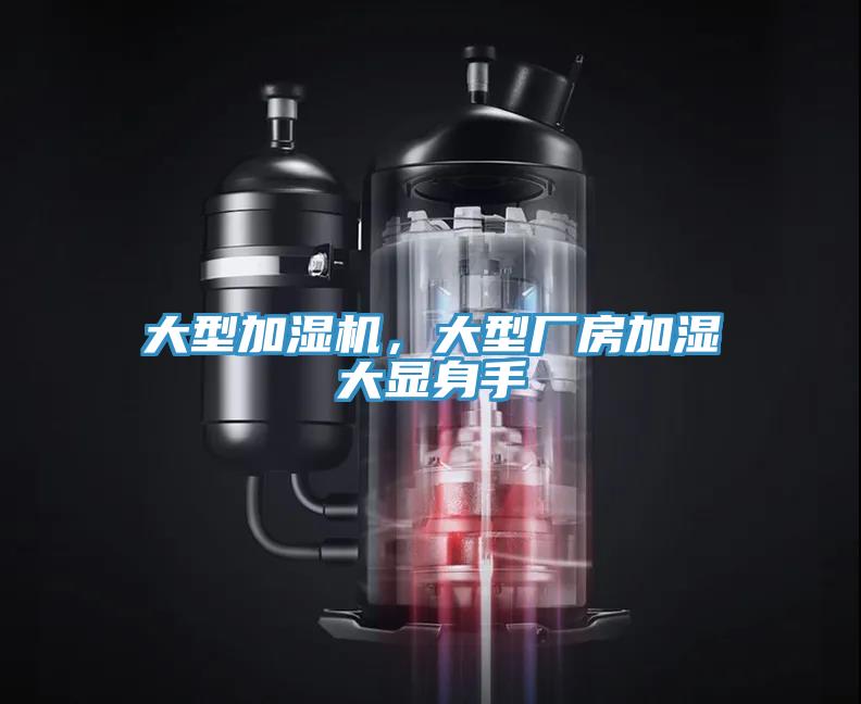 大型加濕機，大型廠房加濕大顯身手