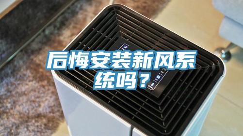 后悔安裝新風(fēng)系統(tǒng)嗎？