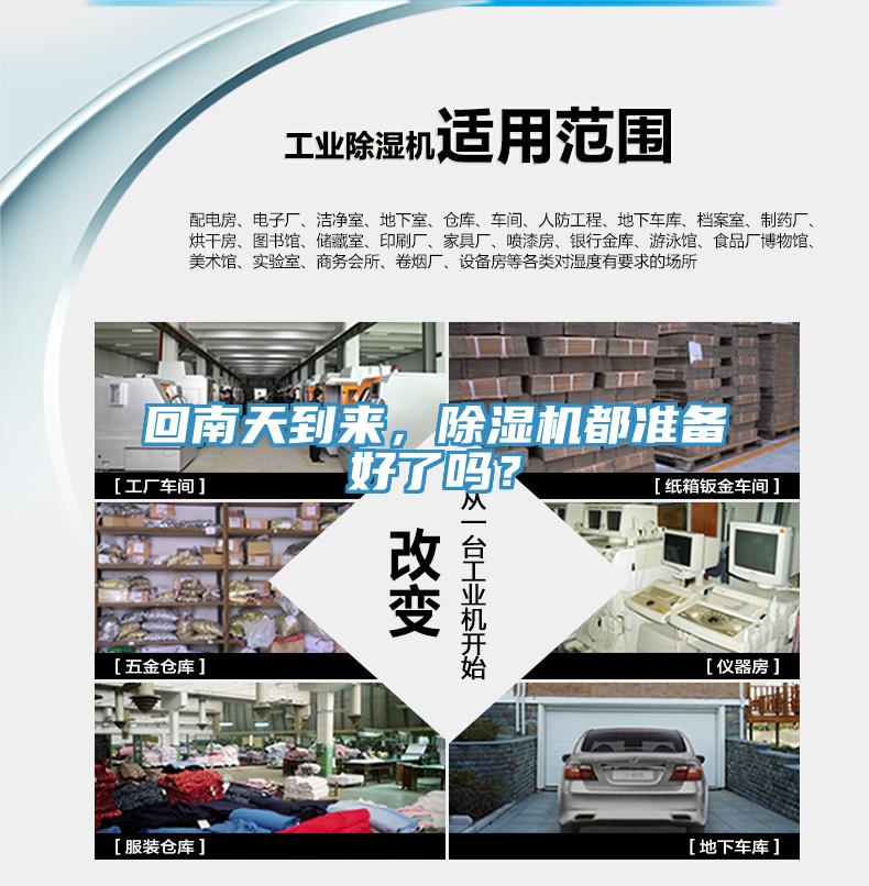 回南天到來，除濕機(jī)都準(zhǔn)備好了嗎？