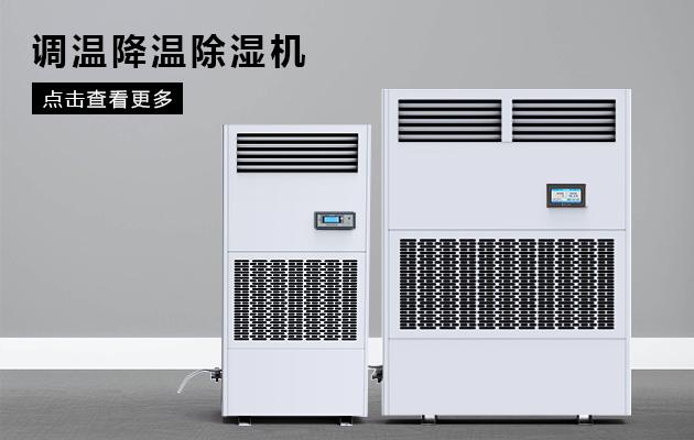 半導(dǎo)體除濕機(jī)哪個(gè)品牌好，怎么選擇