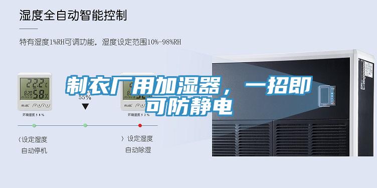 制衣廠用加濕器，一招即可防靜電