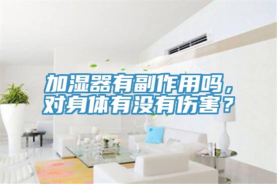 加濕器有副作用嗎，對身體有沒有傷害？