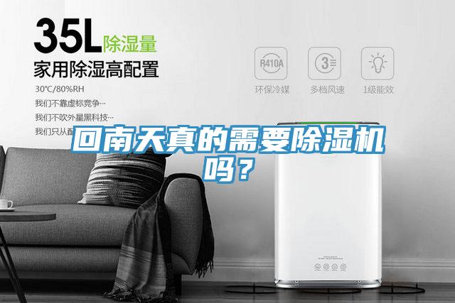 回南天真的需要除濕機(jī)嗎？