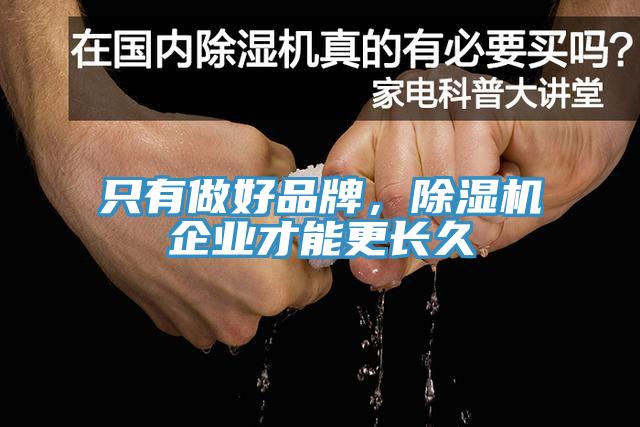 只有做好品牌，除濕機(jī)企業(yè)才能更長(zhǎng)久