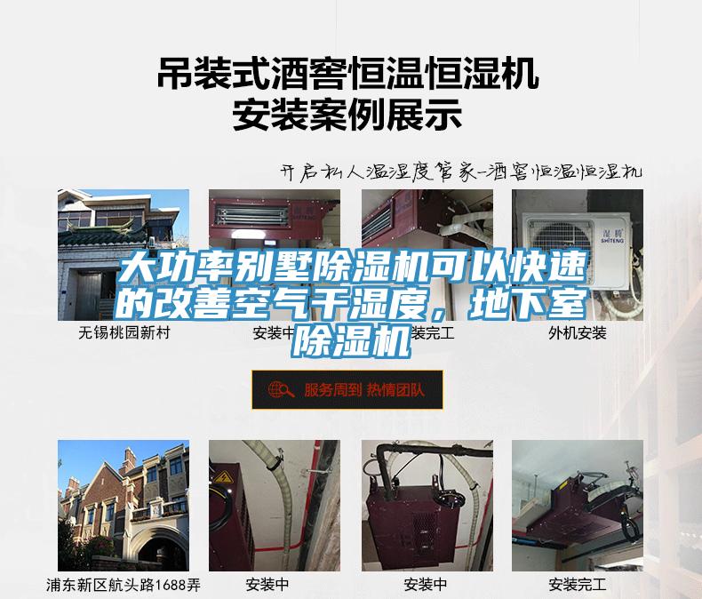 大功率別墅除濕機(jī)可以快速的改善空氣干濕度，地下室除濕機(jī)