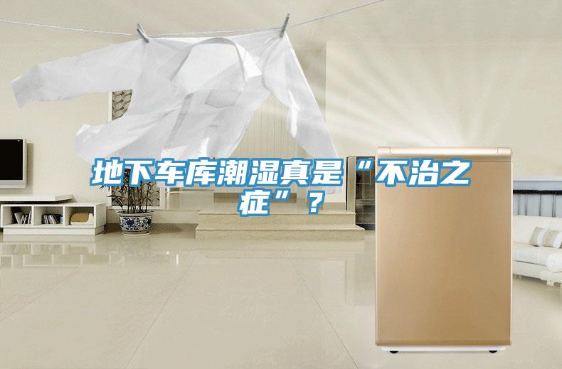 地下車庫(kù)潮濕真是“不治之癥”？