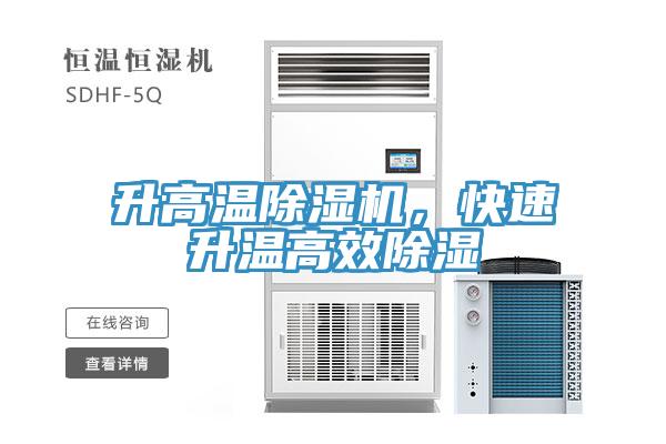 升高溫除濕機，快速升溫高效除濕