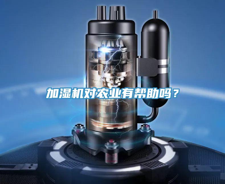 加濕機(jī)對(duì)農(nóng)業(yè)有幫助嗎？