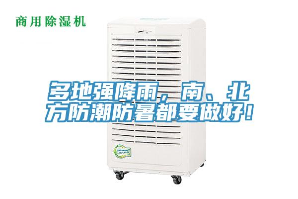 多地強(qiáng)降雨，南、北方防潮防暑都要做好！