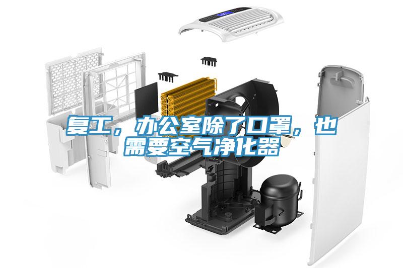 復(fù)工，辦公室除了口罩，也需要空氣凈化器
